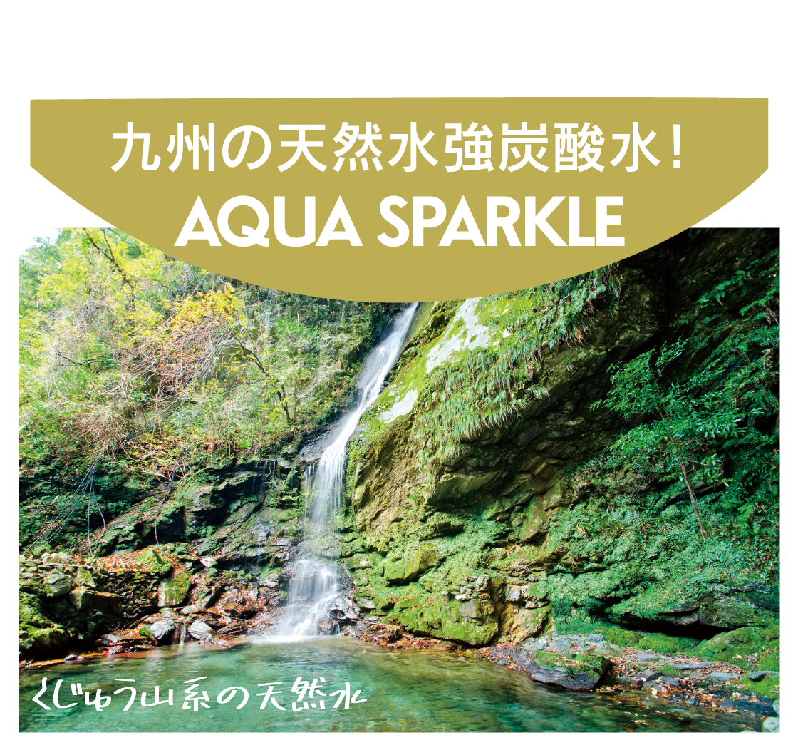 九州の天然水強炭酸! AQUA SPARKLE